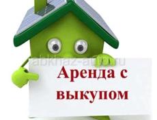 Аренда с выкупом 
