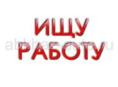 Ищу работу на летний сезон