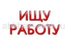Ищу работу на летний сезон