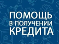 Помощь в кредитовании ! Работаем быстро без отказов 