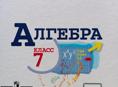 Книга 7 Класс "Алгебра"