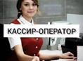 Требуется оператор-кассир г. Сухум 