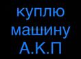 КУПЛЮ МАШИНУ НА АВТОМАТЕ ДО 150тыс