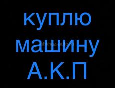 КУПЛЮ МАШИНУ НА АВТОМАТЕ ДО 150тыс