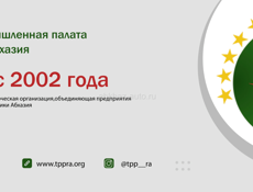 Регистрация ООО в Абхазии