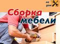 Сборка мебели!
