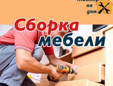 Сборка мебели!