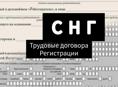 СНГ абхазия ,договора ,регистрации 