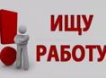 Ищу работу