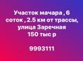 Участок мачара 