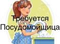 Требуется Посудомойщица 