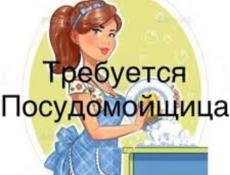Требуется Посудомойщица 