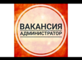 Требуется официант 