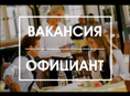 Требуются официанты 