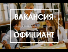 Требуются официанты 