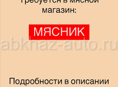 требуется помощник мясника