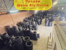 Шины бу Оптом для Шиномонтажа