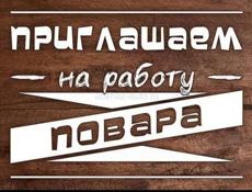 Требуется повар. 