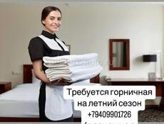Горничная в гостевой дом 