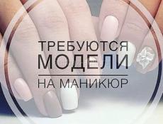 Девочки ищу моделей на гель лак 