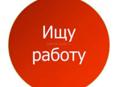 Срочно ищу работу!
