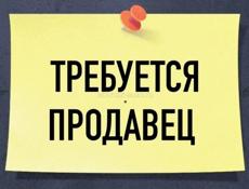 Требуется продавец 