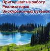 Требуются реализаторы экскурсионных билетов.