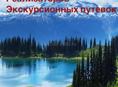 Требуются реализаторы экскурсионных билетов.