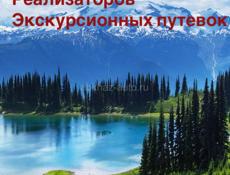 Требуются реализаторы экскурсионных билетов.