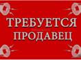 Работа! Продавец! 