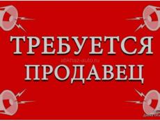 Работа! Продавец! 