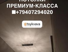 Натяжные потолки 