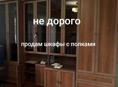 Продам шкафы с полками