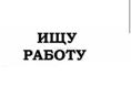 Ищу подработку ! 