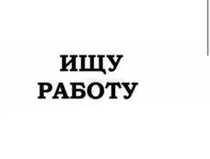Ищу подработку ! 