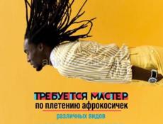 Требуется мастер по плетению Афро-Косичек