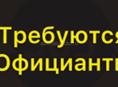 Требуются официанты 