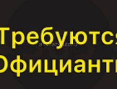 Требуются официанты 
