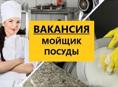 Требуются мойщики посуды