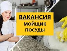 Требуются мойщики посуды