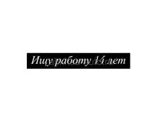 ИЩЕМ ПОДРАБОТКУ 2 девочки на лето 14 лет