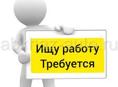 Ищу работу, девушка 17 лет, воспитания опрятная, дружелюбная. По поводу вакансии - писать на WhatsApp.