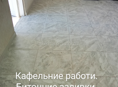 Мастер по кафелю