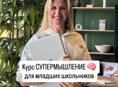 Курс СУПЕРМЫШЛЕНИЕ 🧠 ДЛЯ МЛАДШИХ ШКОЛЬНИКОВ"