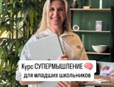 Курс СУПЕРМЫШЛЕНИЕ 🧠 ДЛЯ МЛАДШИХ ШКОЛЬНИКОВ"