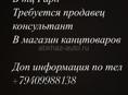 Требуется продавец консультант 