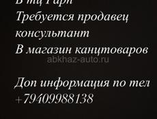 Требуется продавец консультант 
