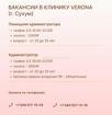 ВАКАНСИЯ АДМИНИСТРАТОР в мк “VERONA”