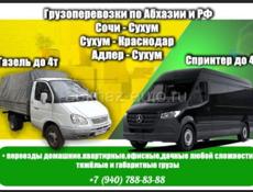 Грузоперевозки по Абхазии и РФ