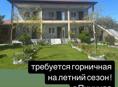 Ищу горнечную 
